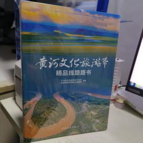 08   黄河文化旅游带精品线路路书 （定价88元16开未拆封全新正版特价