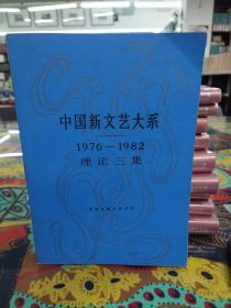 中国新文艺大系:1976-1982 理论三集