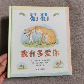 猜猜我有多爱你 信谊世界精选图画书