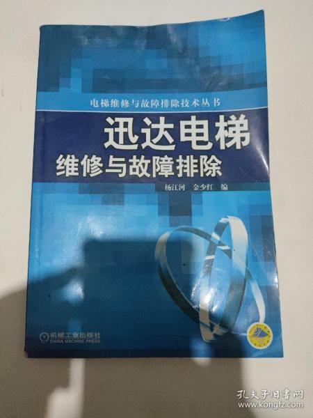 迅达电梯维修与故障排除/电梯维修与故障排除技术丛书