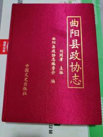 曲阳县政协志