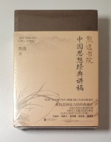 熊逸书院：中国思想经典讲稿