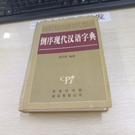 倒序现代汉语字典