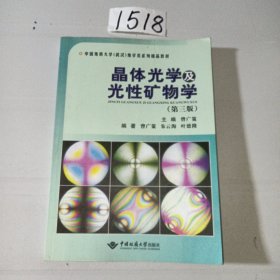 晶体光学及光性矿物学（第三版）/中国地质大学（武汉）地学类系列精品教材