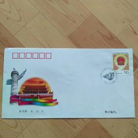 中华人民共和国第九届全国人民代表大会   首日封