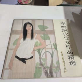 李鸣现代仕女作品精选