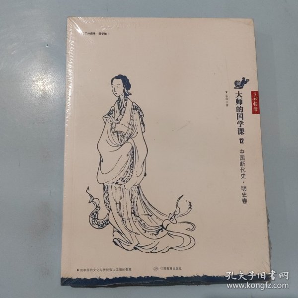 大师的国学课12：中国断代史 明史卷