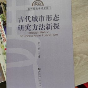 古代城市形态研究方法新探