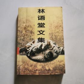 林语堂文集  上海社会科学院出版社 （一版一印）   货号DD2