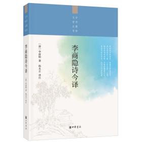 李商隐诗今译 中国古典小说、诗词 (唐)李商隐 新华正版