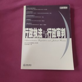 行政执法与行政审判（总第15集）