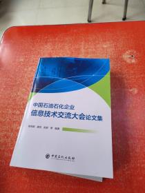 中国石油石化企业信息技术交流大会论文集