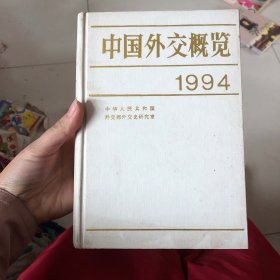 中国外交概览:1994