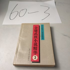 金庸武侠小说精华