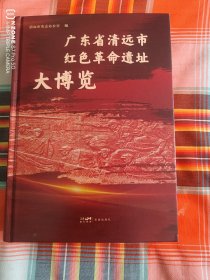 广东省清远市红色革命遗址大博览（2卧北几东）