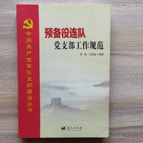 中国共产党军队支部建设丛书——预备役连队党支部工作规范