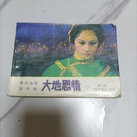 连环画 大地恩情(3)