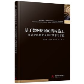 基于数据挖掘的盾构施工邻近建筑物安全实时预警与管控