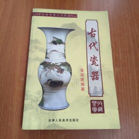 古代瓷器