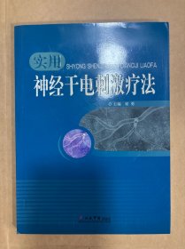 实用神经干电刺激疗法（E3️⃣）