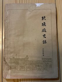 琉璃厂史话 1963一版一印