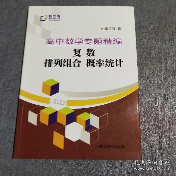 智立方中学生辅导丛书·高中数学专题精编：复数 排列组合 概率统计