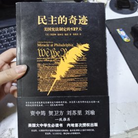 民主的奇迹：美国宪法制定的127天