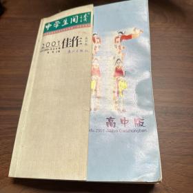 中学生阅读2001佳作.高中版