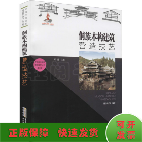 中国传统建筑营造技艺丛书：侗族木构建筑营造技艺