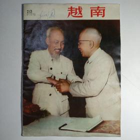 越南（画报）1976年第9期 总第213期（中文版）（封面：胡伯伯与孙伯伯在第二届国会会议上；新国名表决，越南国旗国徽国歌、地图）