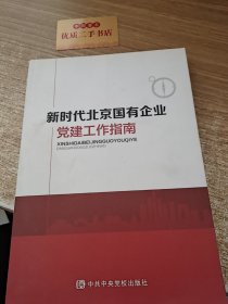 新时代北京国有企业党建工作指南