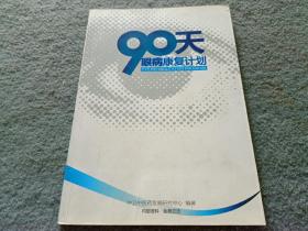 90天眼病康复计划