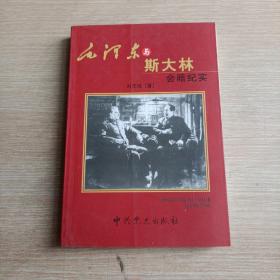 毛泽东与斯大林会晤纪实(平未翻阅无破损无字迹)
