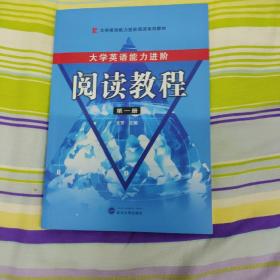 大学英语能力进阶：阅读教程（第一册）