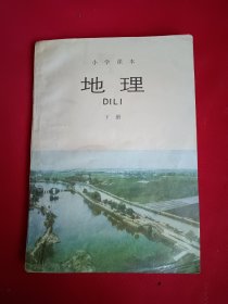 小学课本 地理 下册