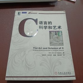 C语言的科学和艺术