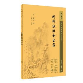 中醫(yī)臨床必讀叢書(shū)重刊——外科證治全生集 9787117344715