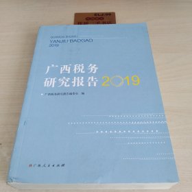 广西税务研究报告2019