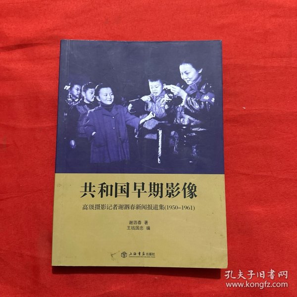 共和国早期影像：高级摄影记者谢泗春新闻报道集（1950-1961）