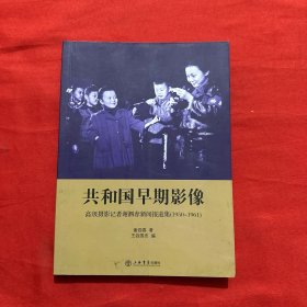 共和国早期影像：高级摄影记者谢泗春新闻报道集（1950-1961）