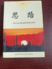 思路:现代企业创新发展的实践与思考