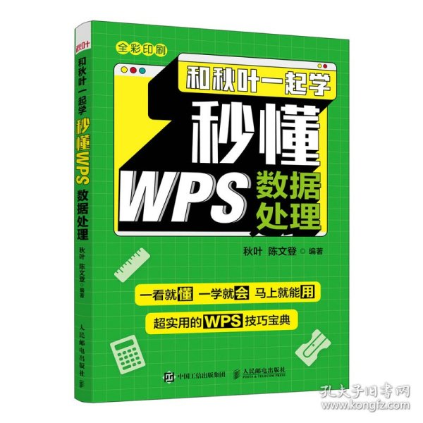 和秋叶一起学 秒懂WPS数据处理