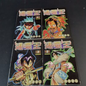 通靈王（1~4）4本合售