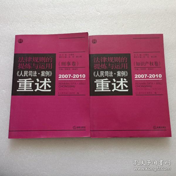 法律规则的提炼与运用：人民司法案例重述（刑事卷）（2007-2010）
