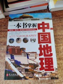 一本书掌握中国地理