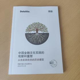 中国金融文化实践的观察和重塑从自发到自觉的历史嬗变