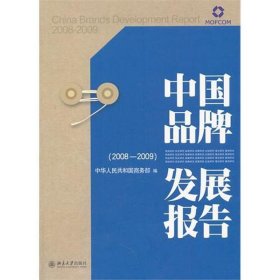 【正版】中牌发展报告（2008—2009）9787301151471