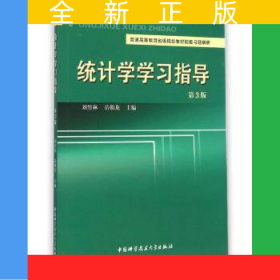 統(tǒng)計學學習指導（第3版）