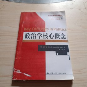 政治学核心概念（国外经典政治学教材）