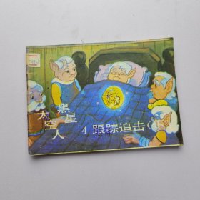 连环画 黑星 第4集下 跟踪追击